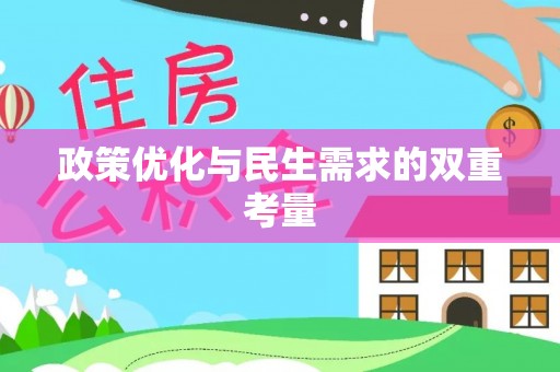 化德政策优化与民生需求的双重考量