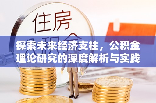 化德探索未来经济支柱，公积金理论研究的深度解析与实践意义