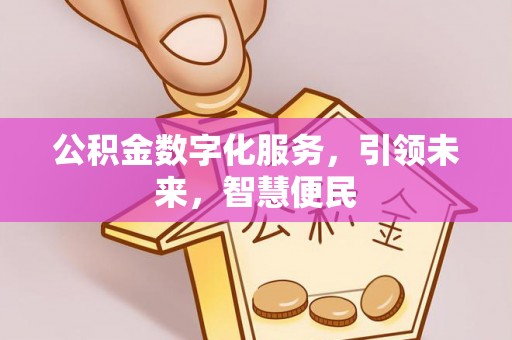 化德公积金数字化服务，引领未来，智慧便民