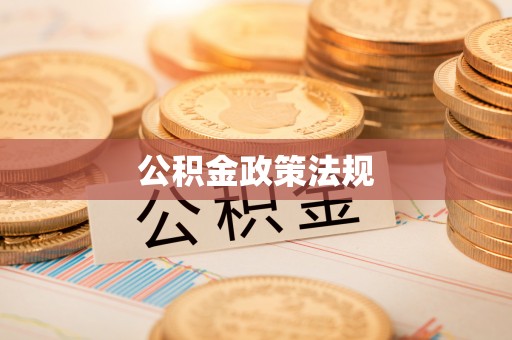 化德公积金政策法规