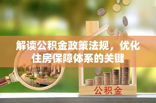 化德解读公积金政策法规，优化住房保障体系的关键