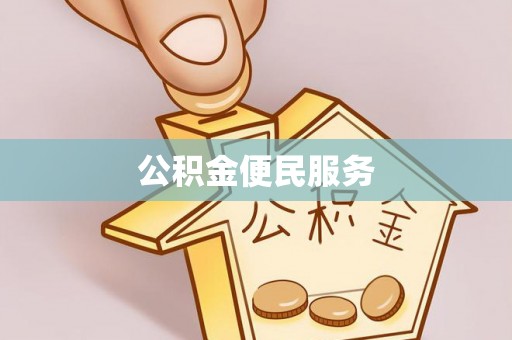 化德公积金便民服务