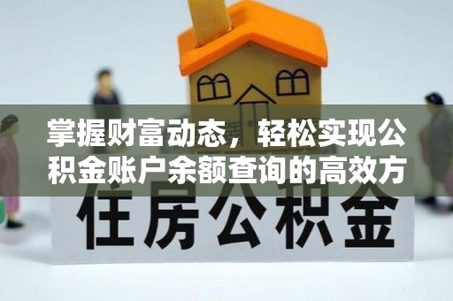 化德掌握财富动态，轻松实现公积金账户余额查询的高效方法