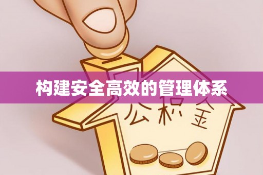 化德构建安全高效的管理体系