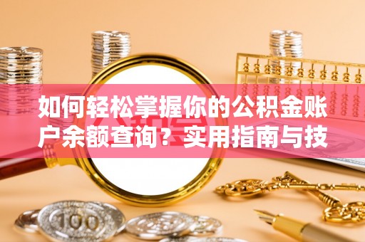 化德如何轻松掌握你的公积金账户余额查询？实用指南与技巧