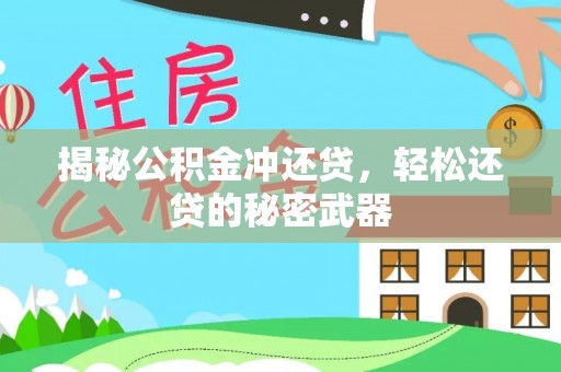 化德揭秘公积金冲还贷，轻松还贷的秘密武器