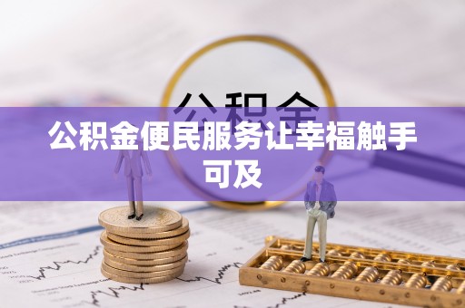 化德公积金便民服务让幸福触手可及
