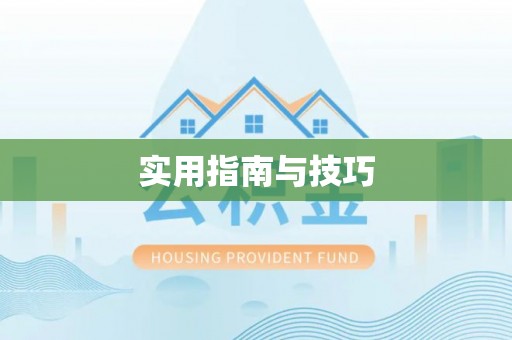 化德实用指南与技巧