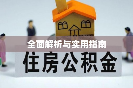 化德全面解析与实用指南