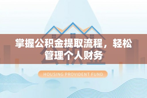 化德掌握公积金提取流程，轻松管理个人财务