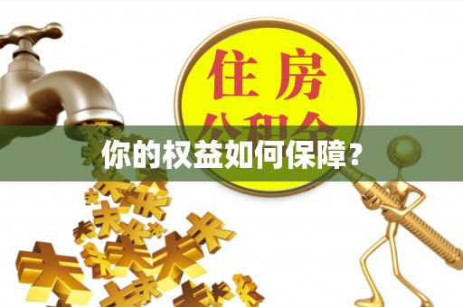 化德你的权益如何保障？