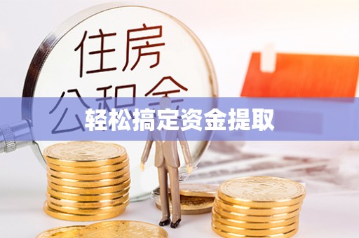 化德轻松搞定资金提取