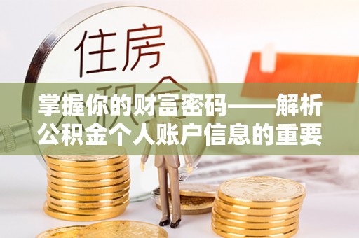 化德掌握你的财富密码——解析公积金个人账户信息的重要性