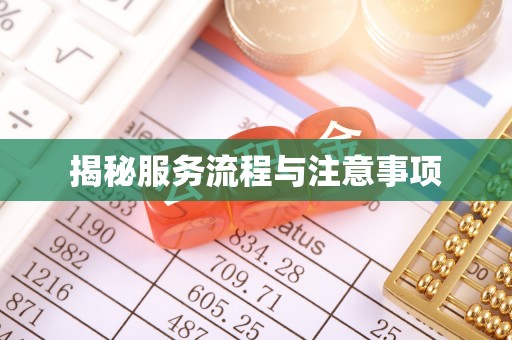 化德揭秘服务流程与注意事项