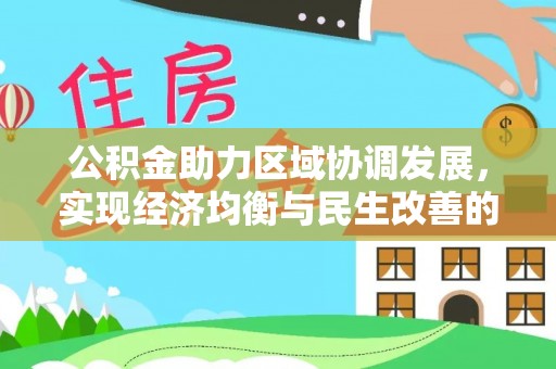 化德公积金助力区域协调发展，实现经济均衡与民生改善的新路径