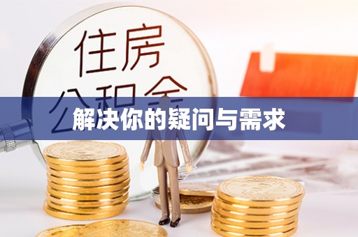 化德解决你的疑问与需求