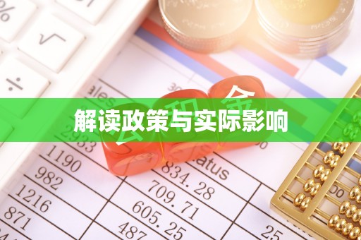 化德解读政策与实际影响