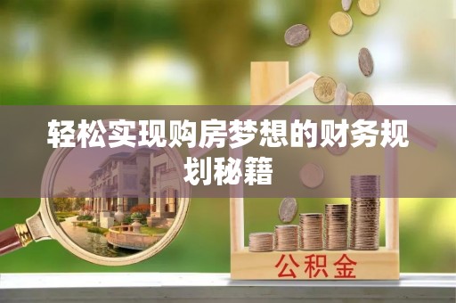 化德轻松实现购房梦想的财务规划秘籍