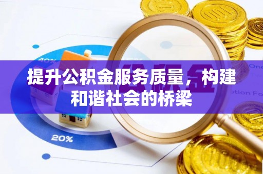 化德提升公积金服务质量，构建和谐社会的桥梁
