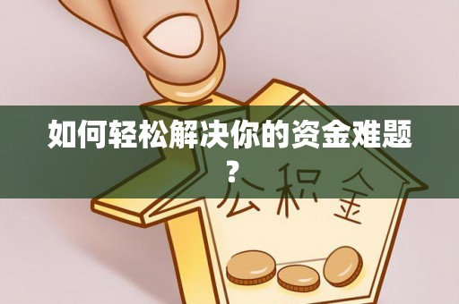 化德如何轻松解决你的资金难题？