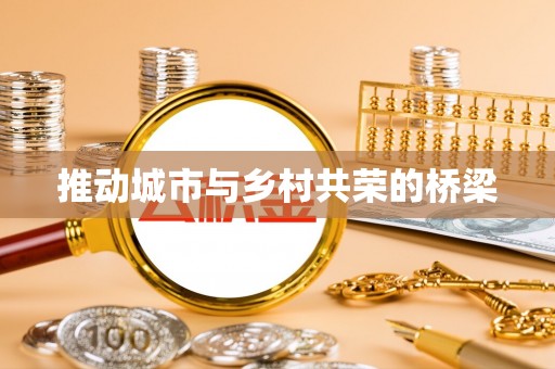 化德推动城市与乡村共荣的桥梁