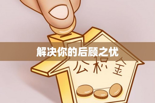 化德解决你的后顾之忧