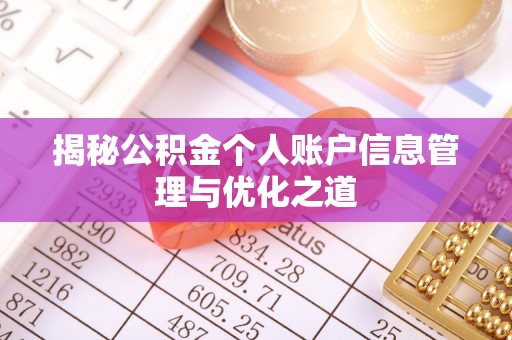 化德揭秘公积金个人账户信息管理与优化之道