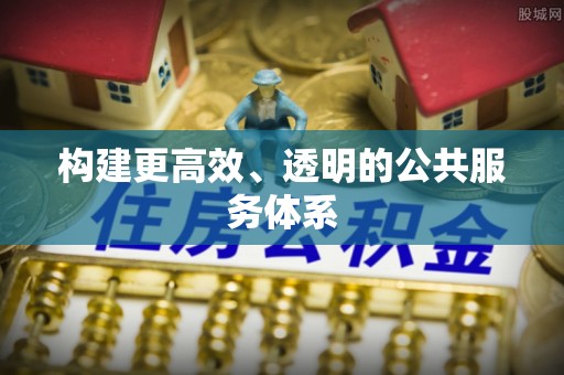 化德构建更高效、透明的公共服务体系