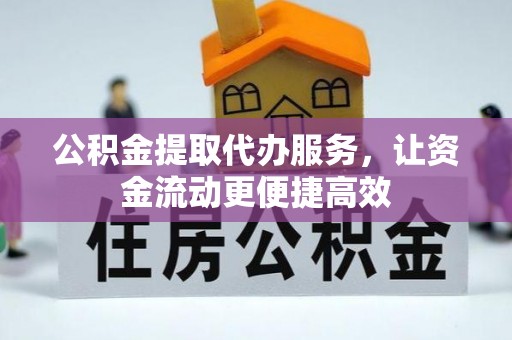 化德公积金提取代办服务，让资金流动更便捷高效