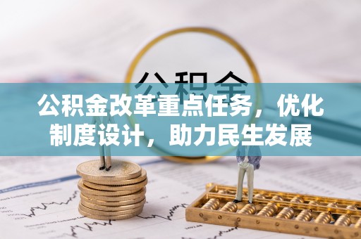 化德公积金改革重点任务，优化制度设计，助力民生发展