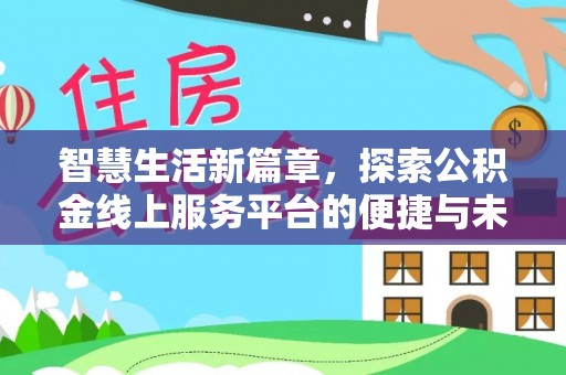 化德智慧生活新篇章，探索公积金线上服务平台的便捷与未来