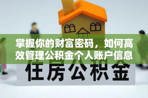 化德掌握你的财富密码，如何高效管理公积金个人账户信息