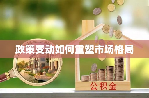 化德政策变动如何重塑市场格局