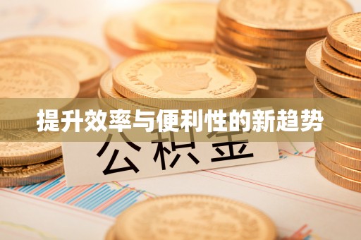 化德提升效率与便利性的新趋势