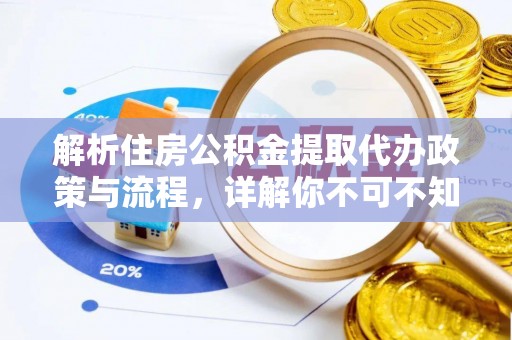 化德解析住房公积金提取代办政策与流程，详解你不可不知的关键点