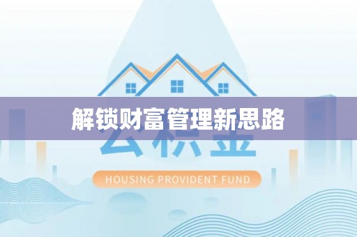 化德解锁财富管理新思路