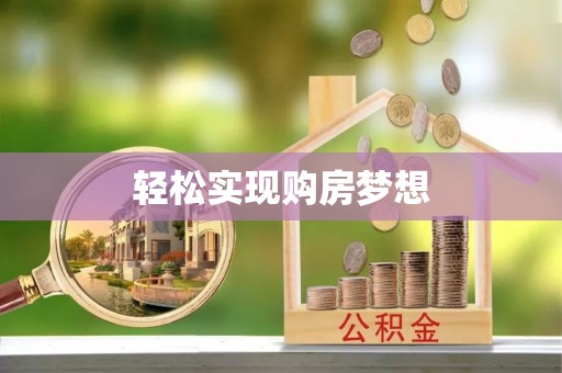 化德轻松实现购房梦想