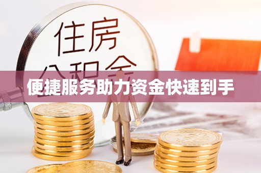 化德便捷服务助力资金快速到手