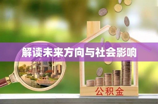 化德解读未来方向与社会影响