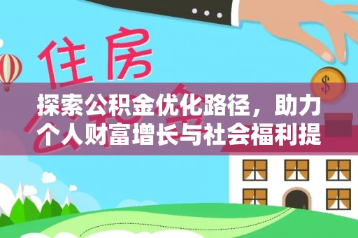 化德探索公积金优化路径，助力个人财富增长与社会福利提升
