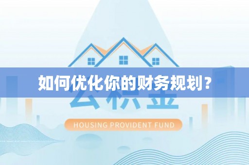 化德如何优化你的财务规划？