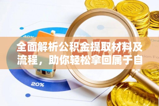 化德全面解析公积金提取材料及流程，助你轻松拿回属于自己的钱
