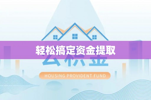 化德轻松搞定资金提取