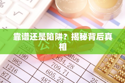 化德靠谱还是陷阱？揭秘背后真相