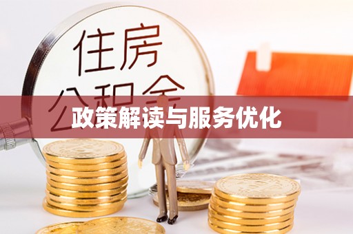 化德政策解读与服务优化