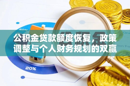 化德公积金贷款额度恢复，政策调整与个人财务规划的双赢之道