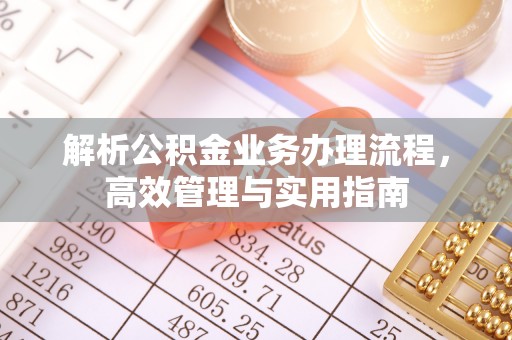化德解析公积金业务办理流程，高效管理与实用指南
