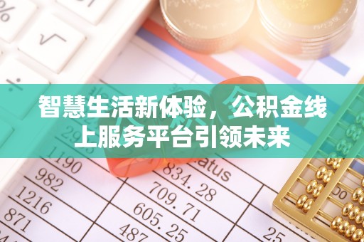 化德智慧生活新体验，公积金线上服务平台引领未来
