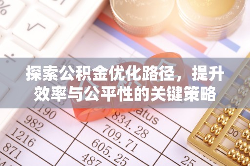 化德探索公积金优化路径，提升效率与公平性的关键策略