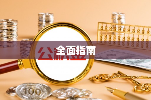 化德全面指南